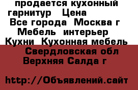 продается кухонный гарнитур › Цена ­ 18 000 - Все города, Москва г. Мебель, интерьер » Кухни. Кухонная мебель   . Свердловская обл.,Верхняя Салда г.